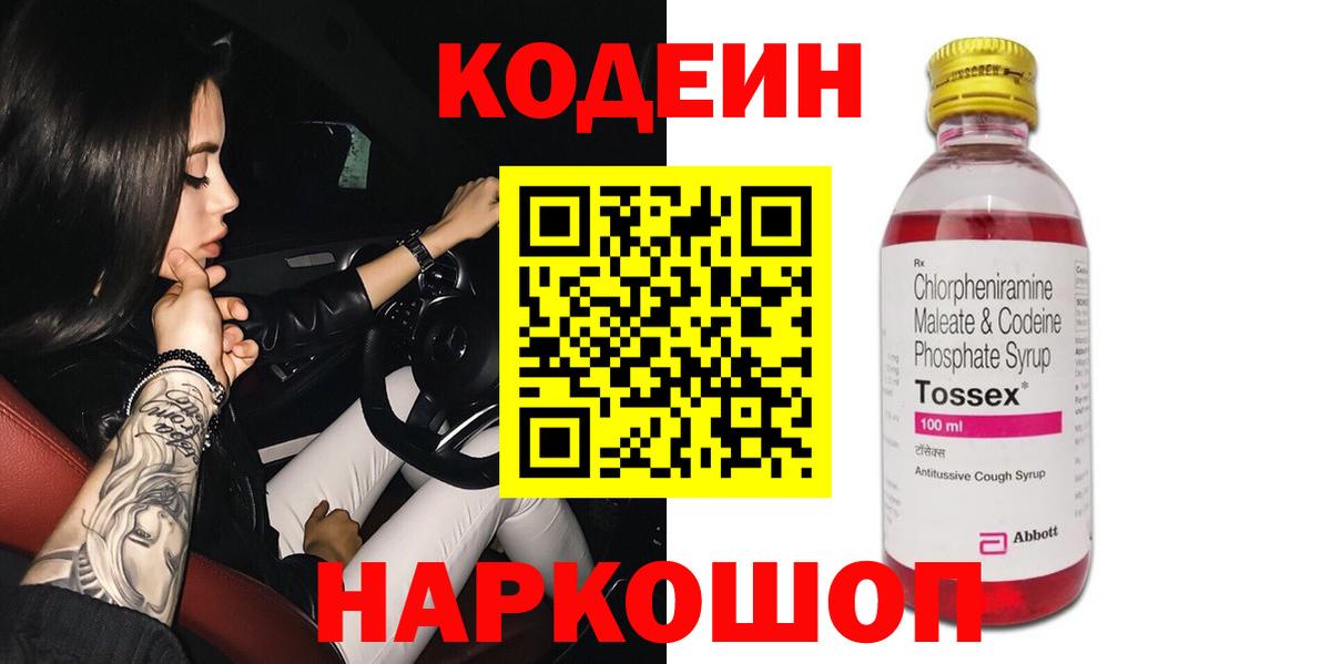 Codein напиток Lean (лин)  Codein Purple Drank  Вход с VPN  Котовск 